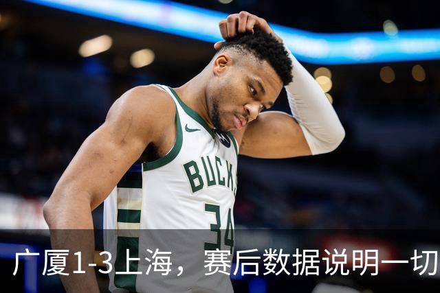 广厦1-3上海，赛后数据说明一切，赢球头号功臣却不是胡金秋！