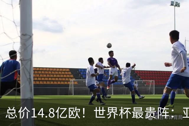 总价14.8亿欧！世界杯最贵阵：亚哈姆维领衔，亿元萨利巴坐镇后防