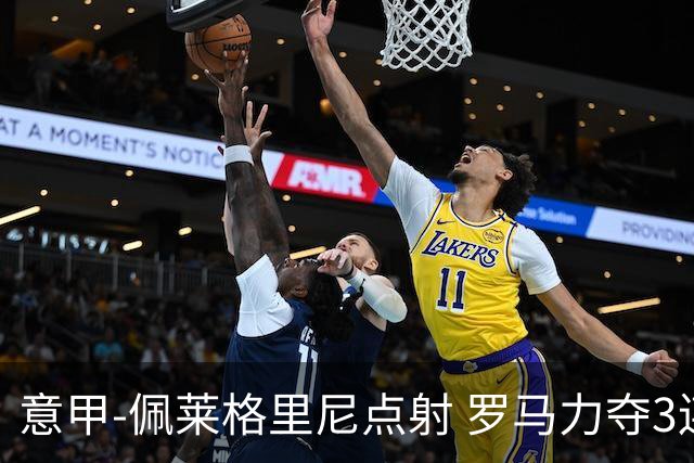 意甲-佩莱格里尼点射 罗马力夺3连胜跻身前四