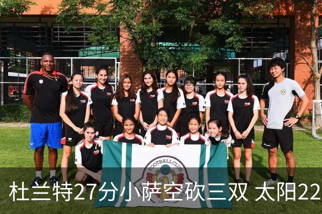 杜兰特27分小萨空砍三双 太阳22分逆转胜国王