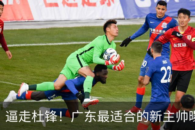 逼走杜锋！广东最适合的新主帅曝光，宏远“三王牌”全部打出来了