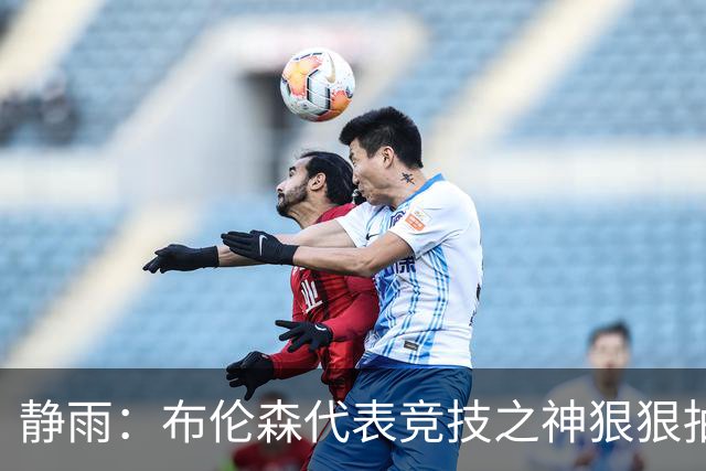 静雨：布伦森代表竞技之神狠狠抽打文班 后者无脑开火是输球罪魁