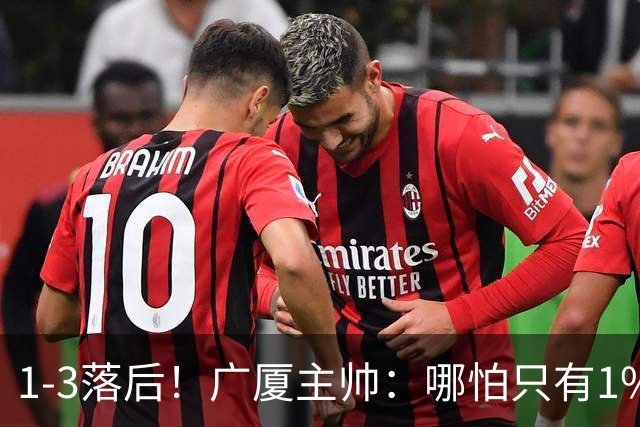 1-3落后！广厦主帅：哪怕只有1%的希望也要抓住机会