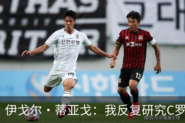 伊戈尔·蒂亚戈：我反复研究C罗和内马尔的比赛 信仰是我的超能力