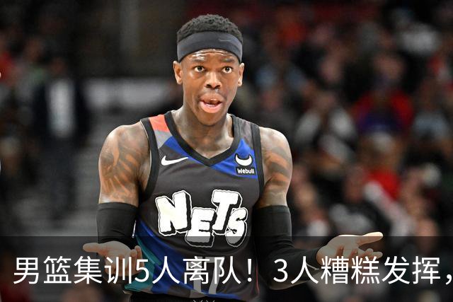 男篮集训5人离队！3人糟糕发挥，李悦洲未上场，胡明轩能养伤了！