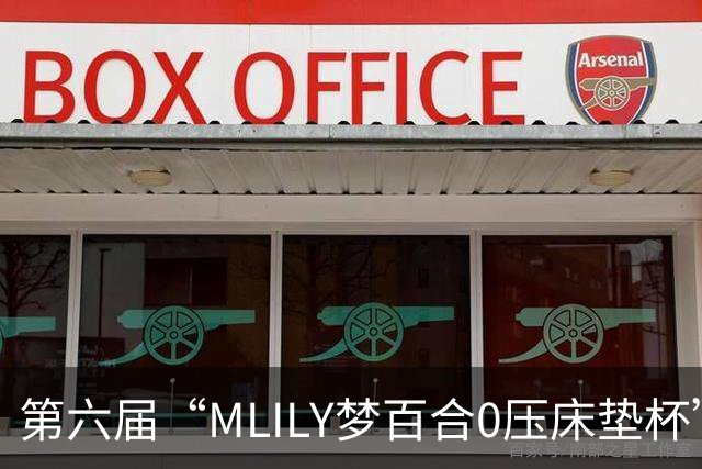 第六届“MLILY梦百合0压床垫杯”世界围棋公开赛国际预选赛5月8日如皋开战